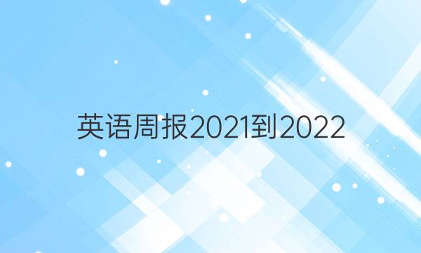 英语周报2021-2022。答案