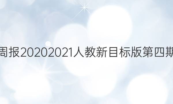 英语周报2020 2021人教新目标版第四期答案