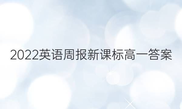2022英语周报新课标高一答案