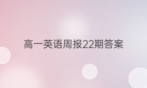 高一英语周报22期答案