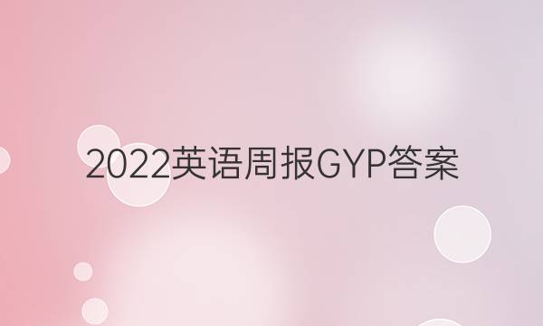 2022英语周报GYP答案