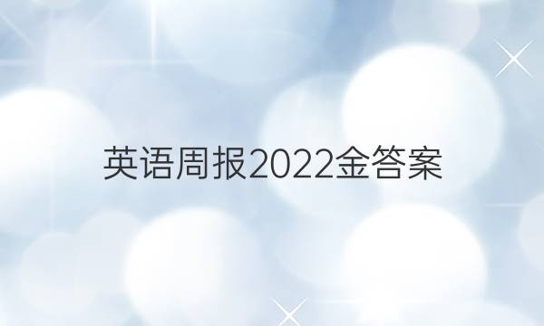 英语周报2022金答案