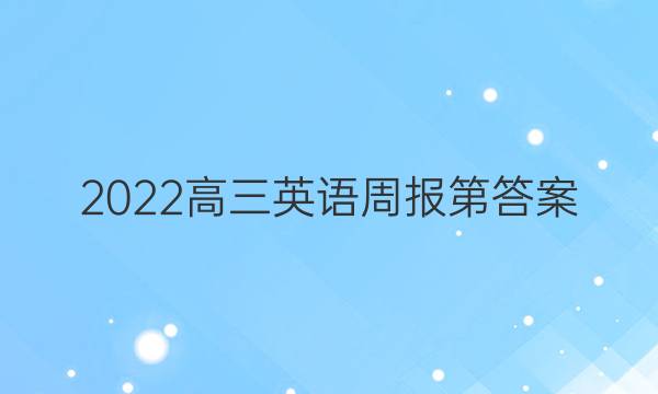 2022高三英语周报第答案
