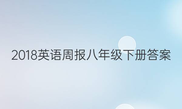 2018英语周报八年级下册答案
