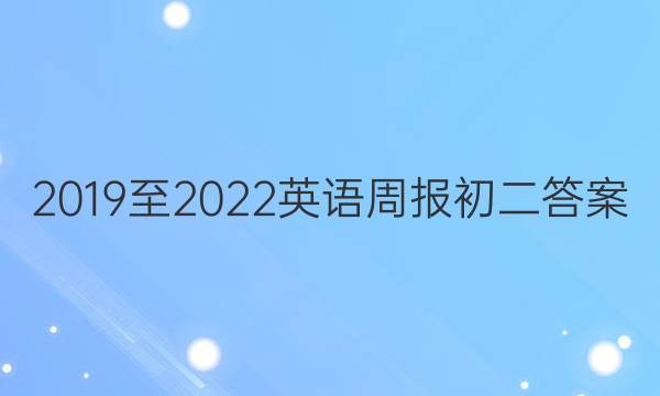 2019至2022英语周报初二答案