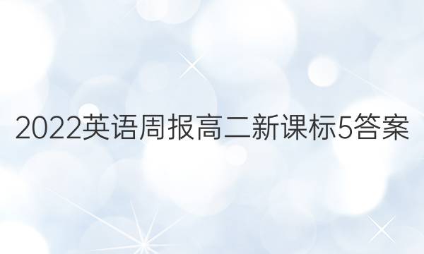 2022英语周报高二新课标5答案