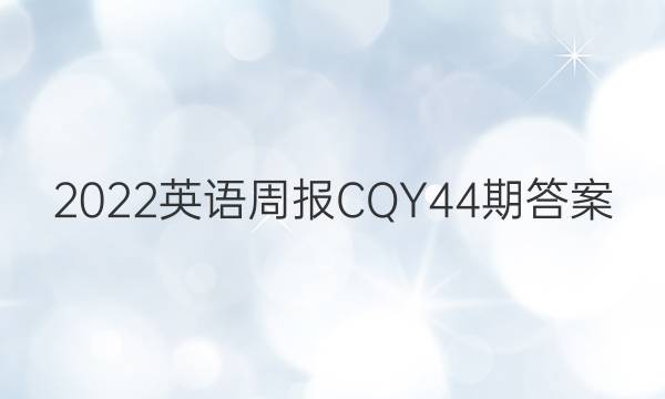2022英语周报CQY44期答案