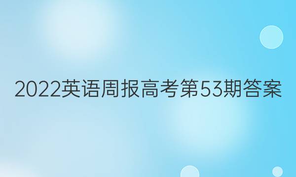 2022英语周报高考第53期答案
