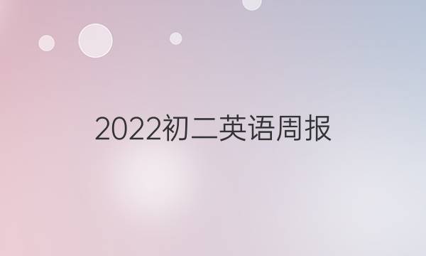2022初二英语周报。答案