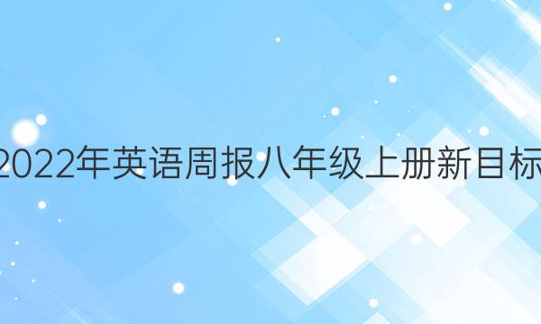 2020年至2022年英语周报八年级上册新目标第4期答案