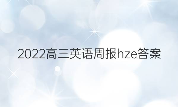 2022高三英语周报hze答案