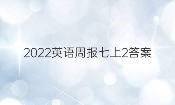 2022英语周报七上2答案