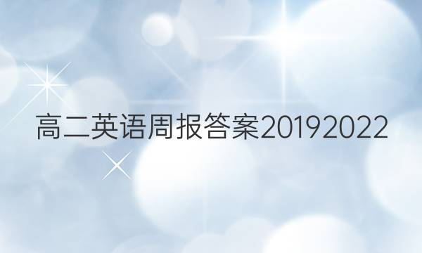 高二英语周报答案2019 2022