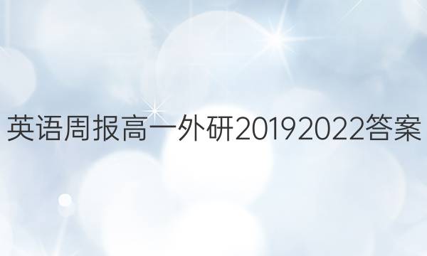 英语周报高一外研20192022答案