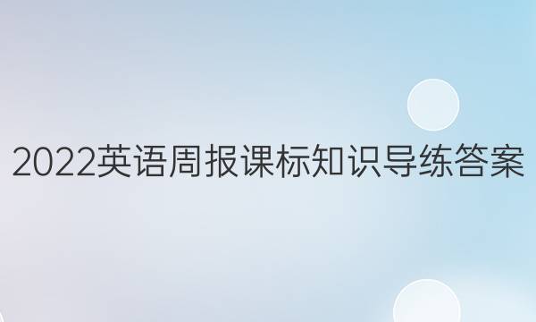 2022英语周报课标知识导练答案