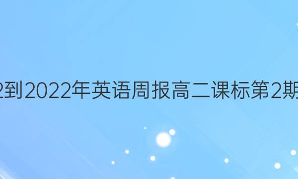 2022-2022年英语周报高二课标第2期答案