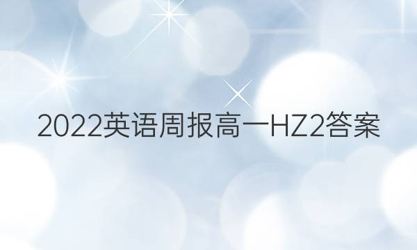 2022 英语周报 高一 HZ 2答案