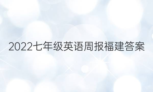 2022七年级英语周报福建答案
