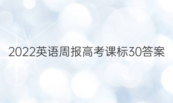 2022 英语周报 高考 课标 30答案