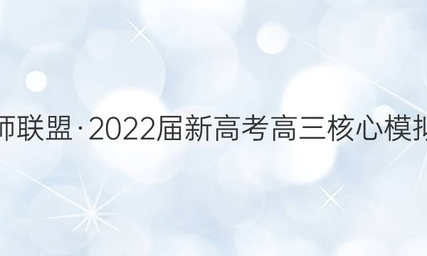 九师联盟·2022届新高考高三核心模拟卷(中)三3英语答案