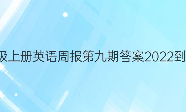 八年级上册英语周报第九期答案2022-2022