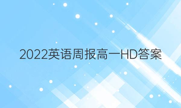 2022英语周报高一HD答案