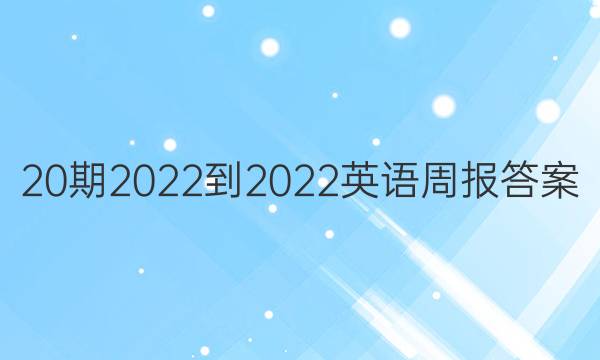 20期 2022-2022 英语周报 答案