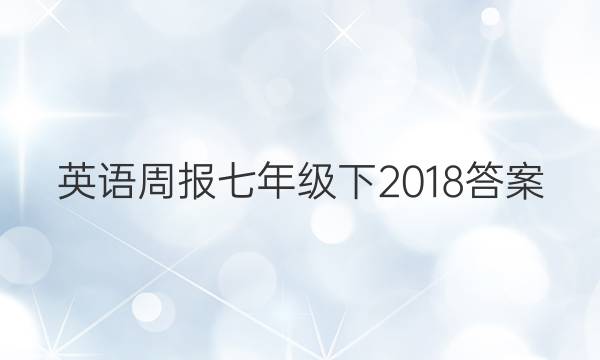 英语周报七年级下2018答案