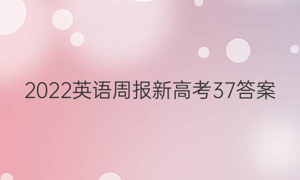 2022英语周报新高考37答案