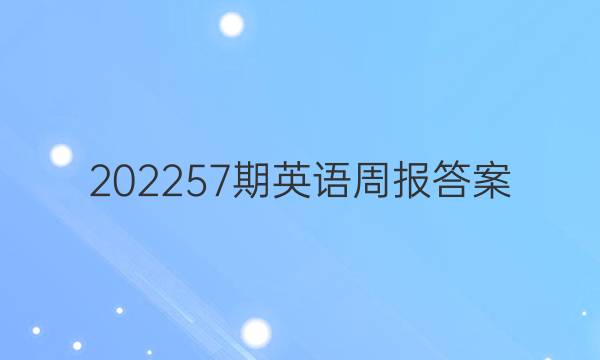 202257期英语周报答案