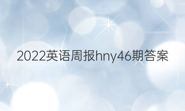 2022英语周报hny46期答案