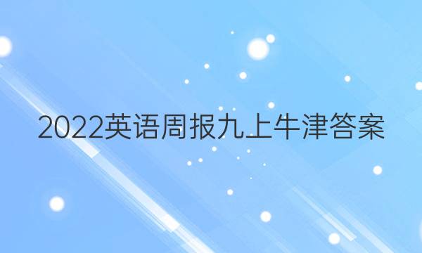 2022英语周报九上牛津答案