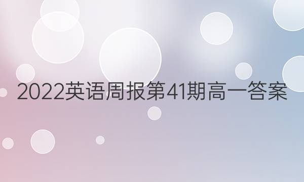 2022英语周报第41期高一答案