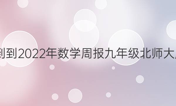 2020--2022年数学周报九年级北师大版答案