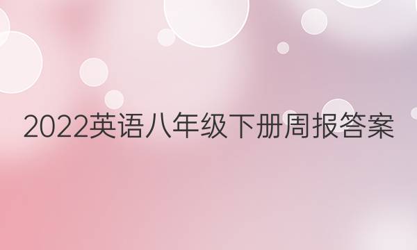 2022英语八年级下册周报 答案