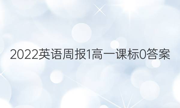 2022英语周报 1高一 课标 0答案
