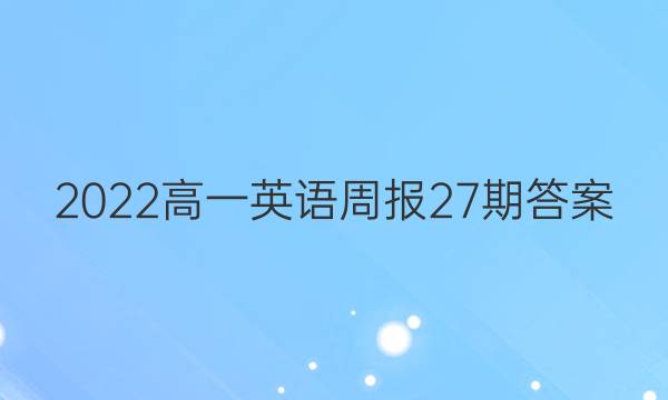 2022高一英语周报27期答案