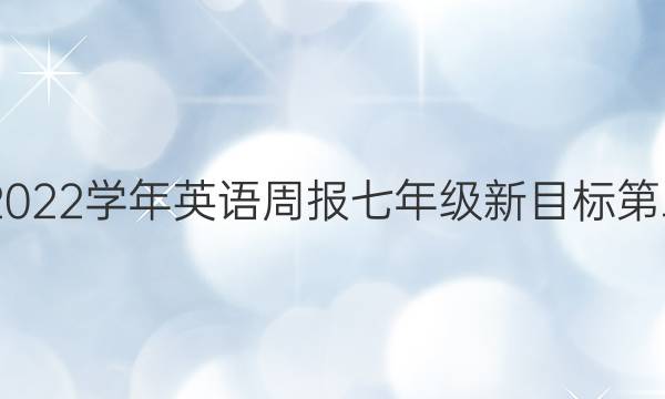 2020－2022学年英语周报七年级新目标第二期答案