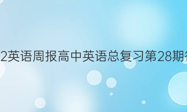 2022英语周报高中英语总复习第28期答案