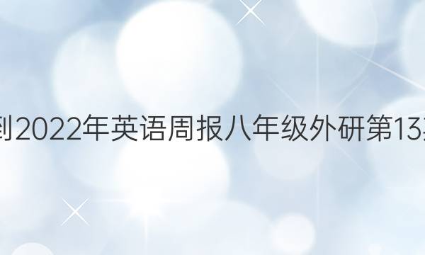  2022-2022年英语周报八年级外研第13期答案