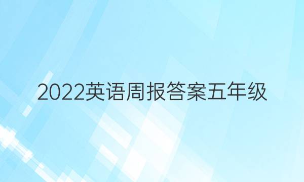 2022英语周报答案五年级