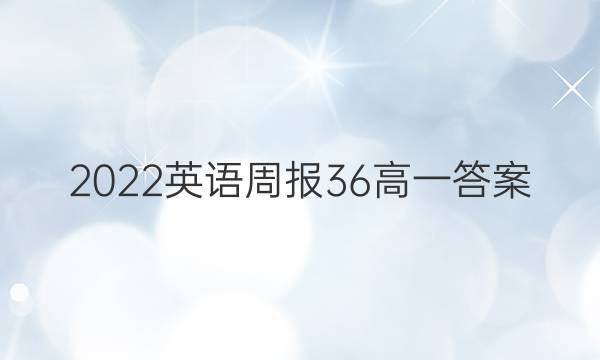 2022英语周报36高一答案