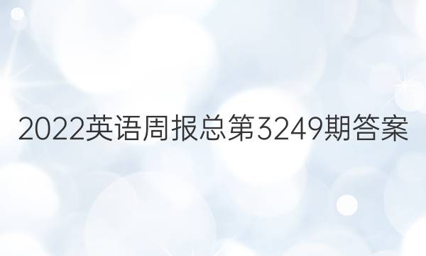 2022英语周报总第3249期答案