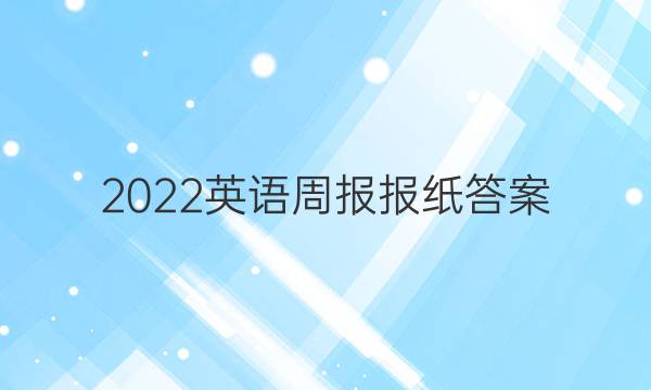 2022英语周报报纸答案