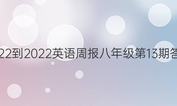 2022-2022 英语周报 八年级第13期答案