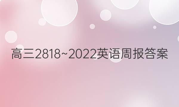 高三2818~2022英语周报答案