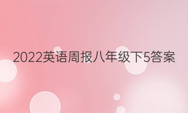 2022英语周报八年级下5答案