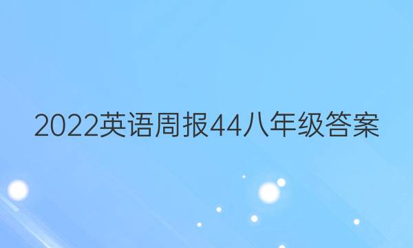 2022英语周报44八年级答案