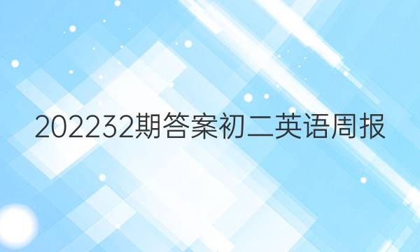 202232期答案初二英语周报