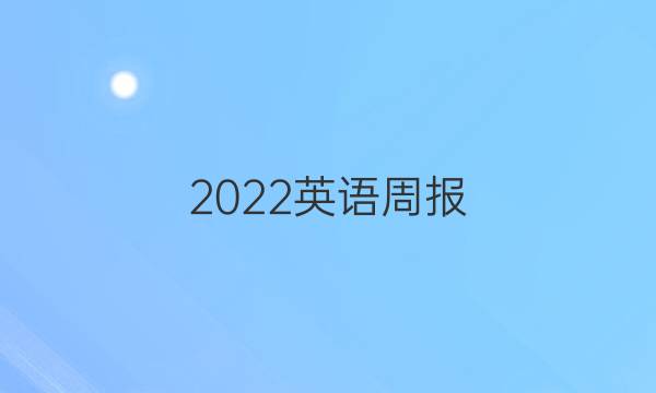 2022英语周报，九年级，答案